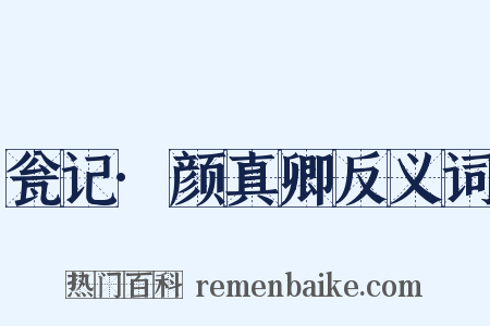 瓮记·颜真卿反义词是什么意思的图片